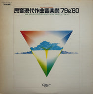 V.A (野田暉行, 佐藤真, 八村義夫) / 民音現代作曲音楽祭 '79 & '80