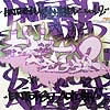 V.A. - E / えん突つ サンプラー VOL.2