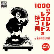 V.A. (清野茂樹) / 1000のプロレスレコードを持つ男EP.名勝負数え唄編