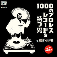 V.A. (清野茂樹) / 1000のプロレスレコードを持つ男EP.新日本×UWF編