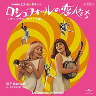 V.A. (MICHEL LEGRAND) / ロシュフォールの恋人たち