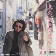 WHAT'S LOVE? / 恋の味 / 襟裳岬