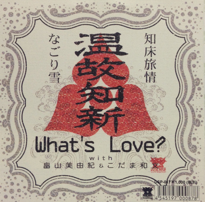 WHAT What's Love? 畠山美由紀 こだま和文 温故知新 知床旅情 なごり雪
