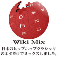 WIKI MIX / 日本のヒップホップクラシックをもう一度