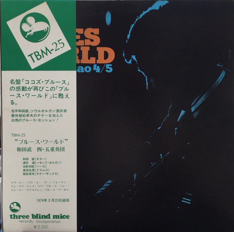 和田直 鈴木勲 今田勝 - Blues-Blues-Blues TBM-5001 和田直 鈴木勲 今田勝 - Blues-Blues-Blues TBM-5001 和田直 LP