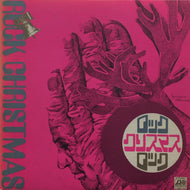 ワーナー・ビートニックス / ロック・クリスマス・ロック
