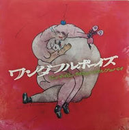 ワンダフルボーイズ / ビューティビューティビューティフルグッバイ