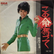 和田アキ子 (AKIKO WADA) / この命奪って / あなたと分かれて