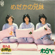 わらべ / めだかの兄弟