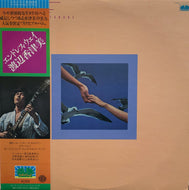 渡辺香津美 Katsumi Watanabe / ENDLESS WAY 帯付