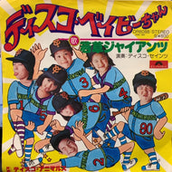 若草ジャイアンツ / ディスコ・ベイビーちゃん