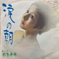 若生永未 / 涙の朝