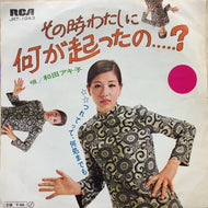 和田アキ子 (AKIKO WADA) /  その時わたしに何が起ったの?