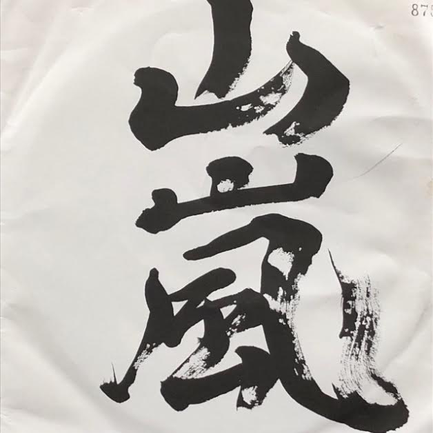 山嵐 / 予言 – TICRO MARKET