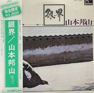 山本邦山 / 銀界 (SILVER WORLD) (帯付)