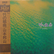 山本邦山 / 竹の組曲