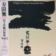 YOSUKE YAMASHITA （山下洋輔） / 寿限無 A FIGURE OF YOSUKE YAMASHITA VOL.1