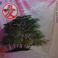 憂歌団 / リラックス　デラックス