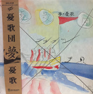 憂歌団 / 夢　憂歌