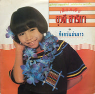 YUWADEE SARIKA / KOY BOR MAN LAOS