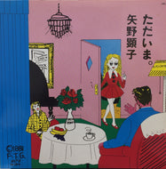矢野顕子 / ただいま。