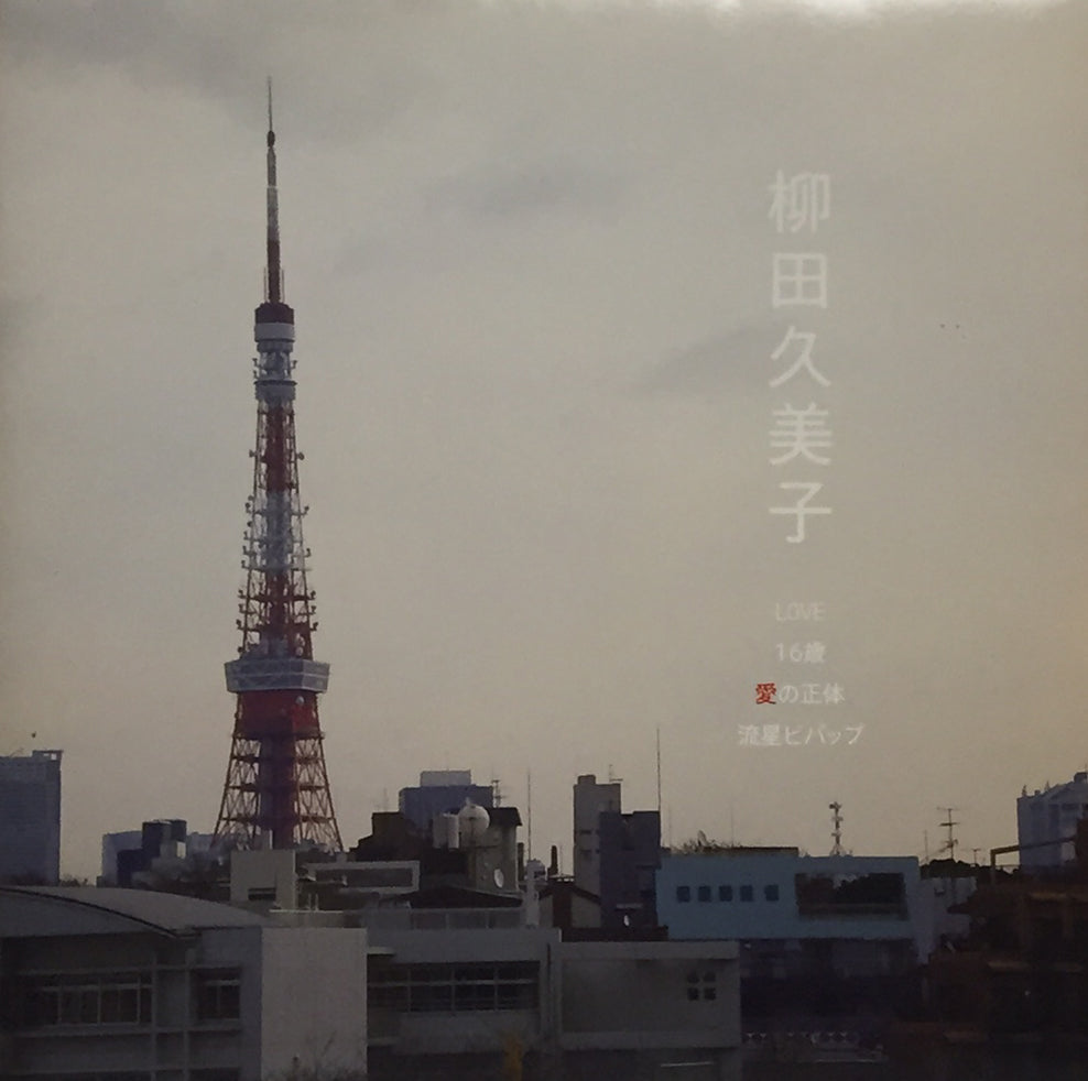 柳田久美子ラヴ 柳田久美子 / LOVE – TICRO MARKET