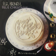 柳ジョージ & レイニーウッド / 主よ、導き給え / BLUE CHRISTMAS