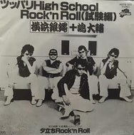 横浜銀蝿+嶋大輔 / ツッパリHIGH SCHOOL ROCK'N ROLL（試験編）