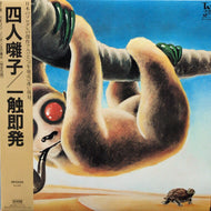 四人囃子 / 一触即発 = ISHOKU-SOKUHATSU
