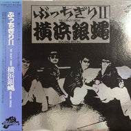 横浜銀蝿 / ぶっちぎり?帯付 
