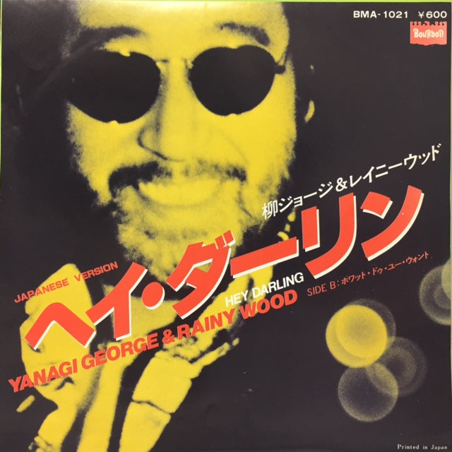 柳ジョージ & レイニーウッド / ヘイ・ダーリン / ホワット・ドゥー
