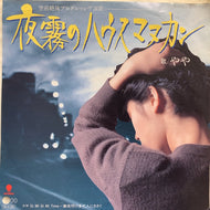 やや / いとうせいこう / 夜霧のハウスマヌカン / GI MI GI MI TIME 〜 徹夜明け多忙人にささぐ