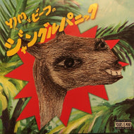 Y.I.Mとビーフ / Y.I.Mとビーフのジャングルパニック