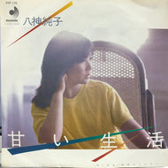 八神純子 / 甘い生活