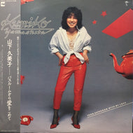 山下久美子 / バスルームから愛をこめて