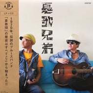 憂歌兄弟 / 憂歌兄弟