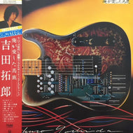 吉田拓郎 よしだたくろう  / 俺が愛した馬鹿