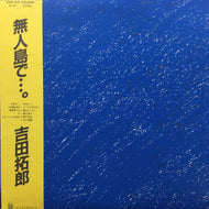 吉田拓郎 よしだたくろう  / 無人島で