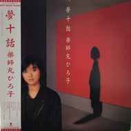 薬師丸ひろ子 / 夢十話