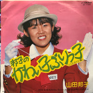 山田邦子 / 邦子のかわい子ぶりっ子 (バスガイド篇)