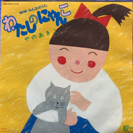 矢野顕子 / わたしのにゃんこ
