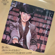 山口百恵 / いい日旅立ち