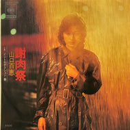 山口百恵 / 謝肉祭
