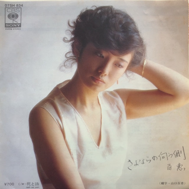 山口百恵 / さよならの向う側 (07SH-834, 7inch) – TICRO MARKET