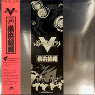 横浜銀蝿 / ぶっちぎり V