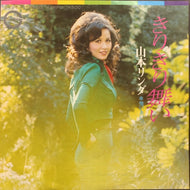 山本リンダ / きりきり舞い