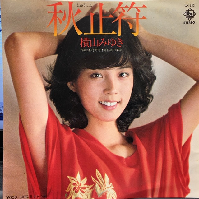 横山みゆき / 秋止符