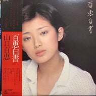 山口百恵 / 百恵白書 (帯付)