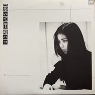 山崎ハコ / 歩いて