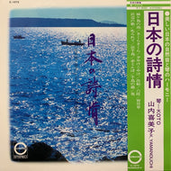 山内喜美子 / 日本の詩情